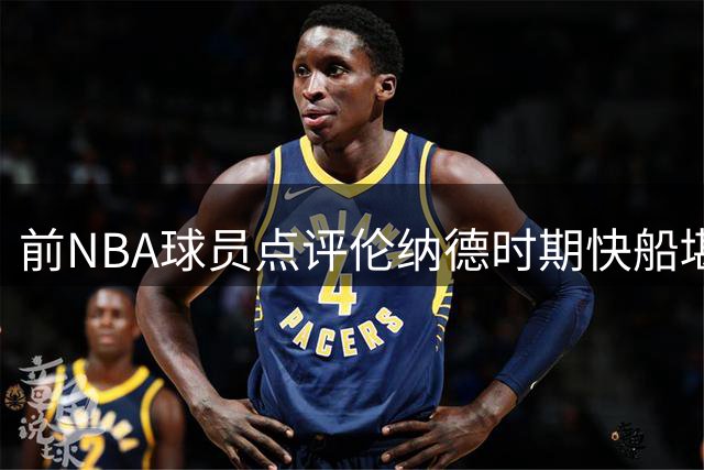 前NBA球员点评伦纳德时期快船堪称体育界烂尾工程